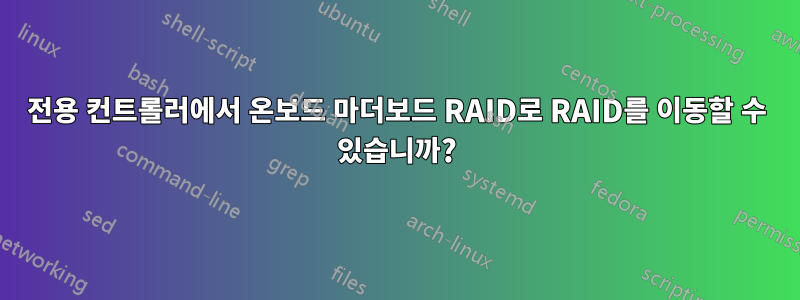 전용 컨트롤러에서 온보드 마더보드 RAID로 RAID를 이동할 수 있습니까?