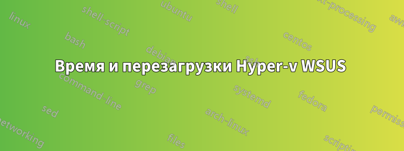 Время и перезагрузки Hyper-v WSUS