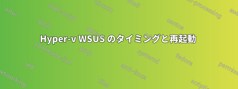 Hyper-v WSUS のタイミングと再起動