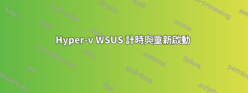 Hyper-v WSUS 計時與重新啟動