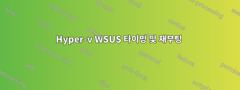 Hyper-v WSUS 타이밍 및 재부팅