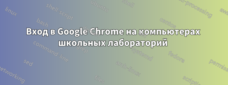 Вход в Google Chrome на компьютерах школьных лабораторий