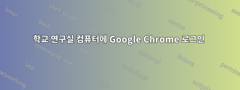 학교 연구실 컴퓨터에 Google Chrome 로그인