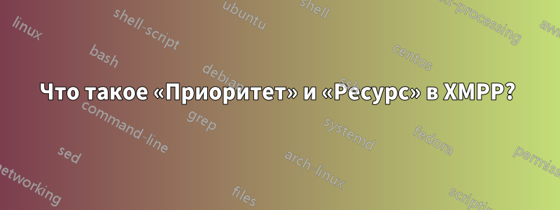 Что такое «Приоритет» и «Ресурс» в XMPP?