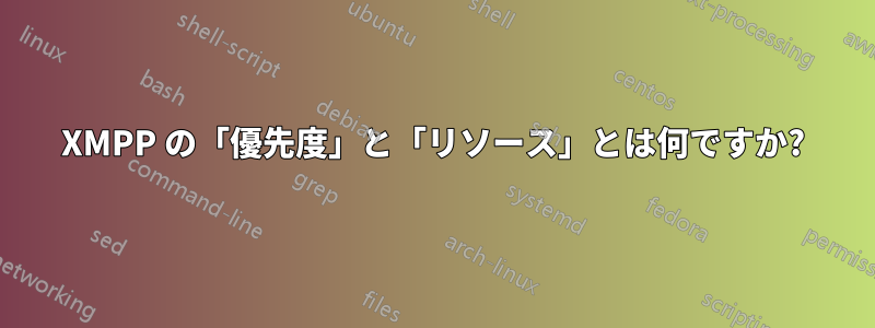 XMPP の「優先度」と「リソース」とは何ですか?