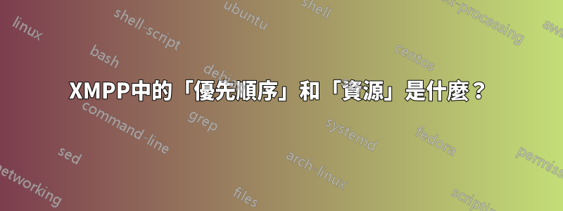 XMPP中的「優先順序」和「資源」是什麼？