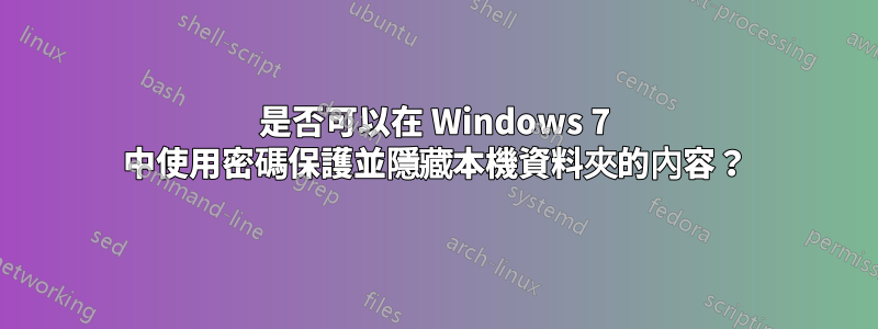 是否可以在 Windows 7 中使用密碼保護並隱藏本機資料夾的內容？