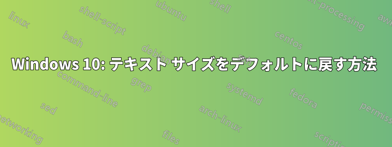 Windows 10: テキスト サイズをデフォルトに戻す方法