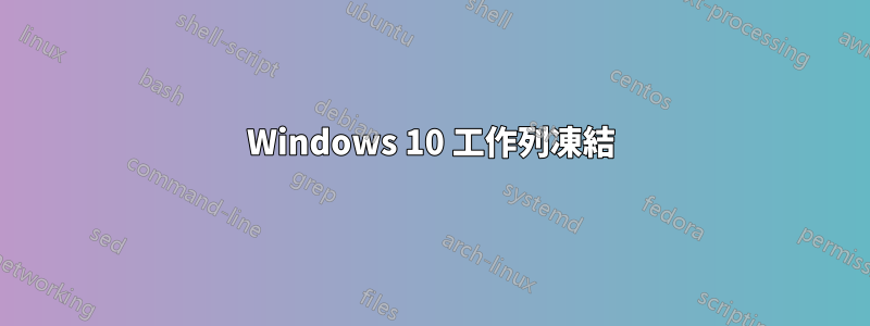 Windows 10 工作列凍結