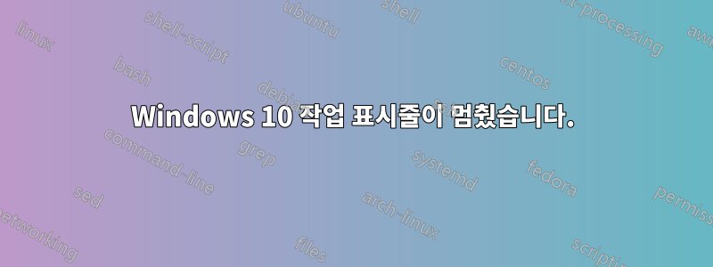 Windows 10 작업 표시줄이 멈췄습니다.