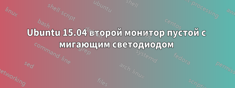 Ubuntu 15.04 второй монитор пустой с мигающим светодиодом