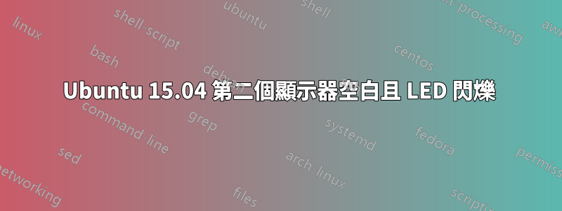 Ubuntu 15.04 第二個顯示器空白且 LED 閃爍