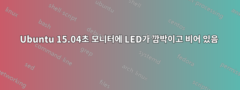 Ubuntu 15.04초 모니터에 LED가 깜박이고 비어 있음