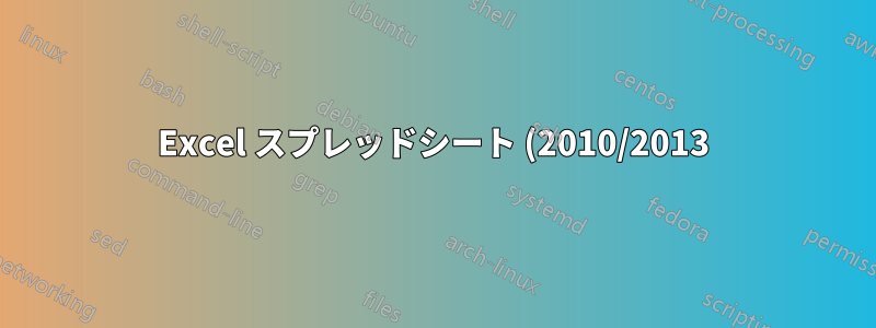 Excel スプレッドシート (2010/2013)