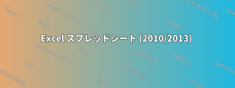 Excel スプレッドシート (2010/2013)