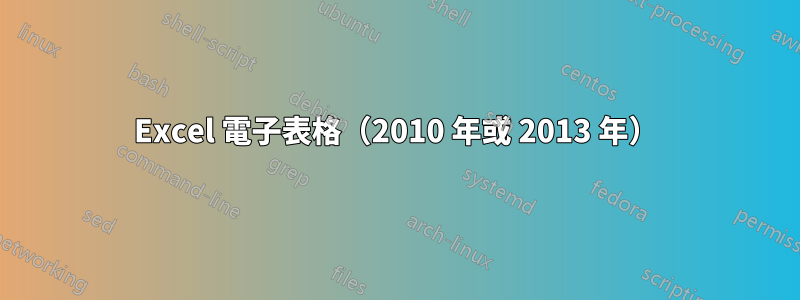 Excel 電子表格（2010 年或 2013 年）