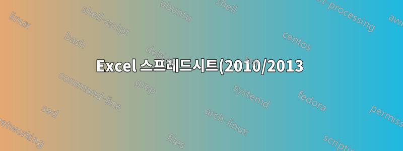Excel 스프레드시트(2010/2013)