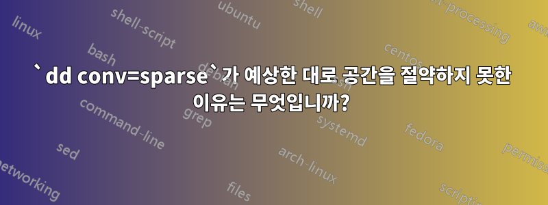 `dd conv=sparse`가 예상한 대로 공간을 절약하지 못한 이유는 무엇입니까?