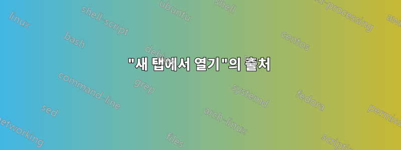 "새 탭에서 열기"의 출처