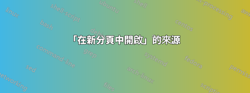 「在新分頁中開啟」的來源