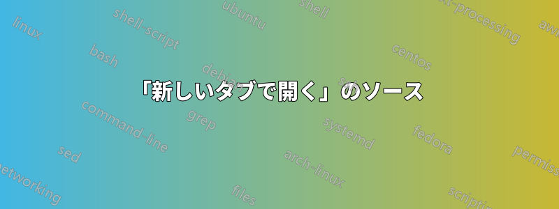 「新しいタブで開く」のソース