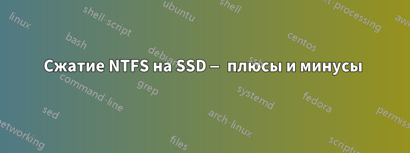 Сжатие NTFS на SSD — плюсы и минусы