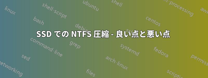 SSD での NTFS 圧縮 - 良い点と悪い点