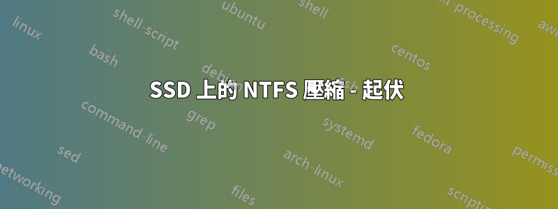 SSD 上的 NTFS 壓縮 - 起伏