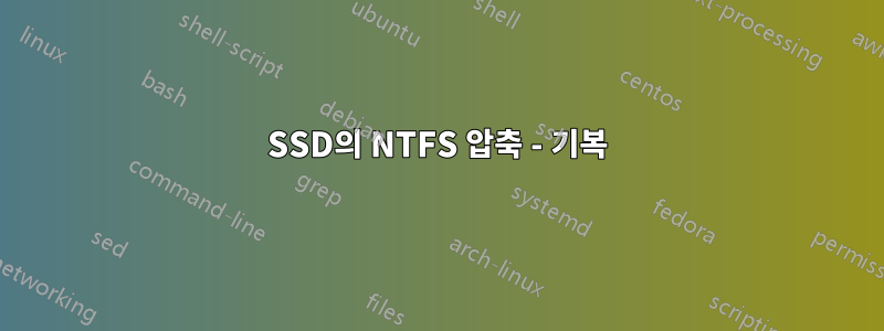 SSD의 NTFS 압축 - 기복