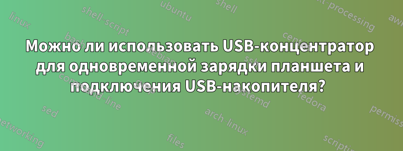 Можно ли использовать USB-концентратор для одновременной зарядки планшета и подключения USB-накопителя? 