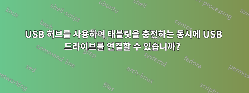 USB 허브를 사용하여 태블릿을 충전하는 동시에 USB 드라이브를 연결할 수 있습니까? 