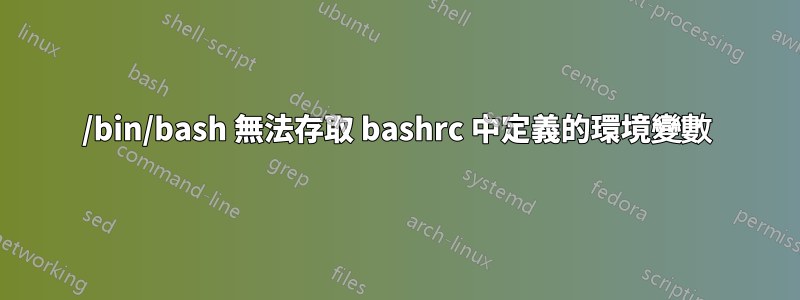 /bin/bash 無法存取 bashrc 中定義的環境變數