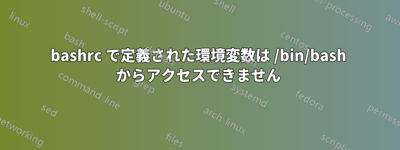 bashrc で定義された環境変数は /bin/bash からアクセスできません