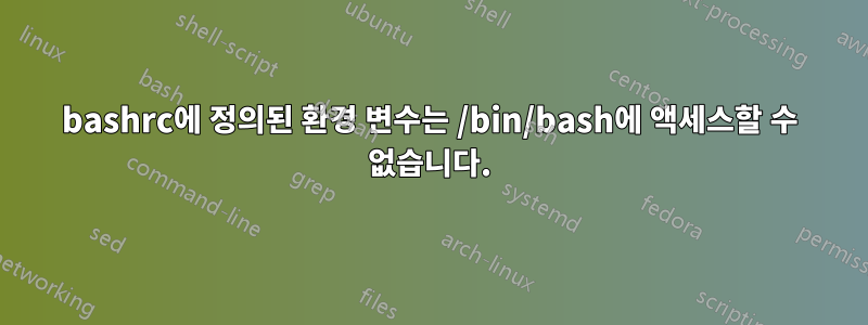 bashrc에 정의된 환경 변수는 /bin/bash에 액세스할 수 없습니다.