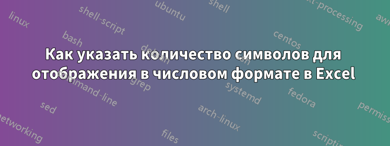 Как указать количество символов для отображения в числовом формате в Excel