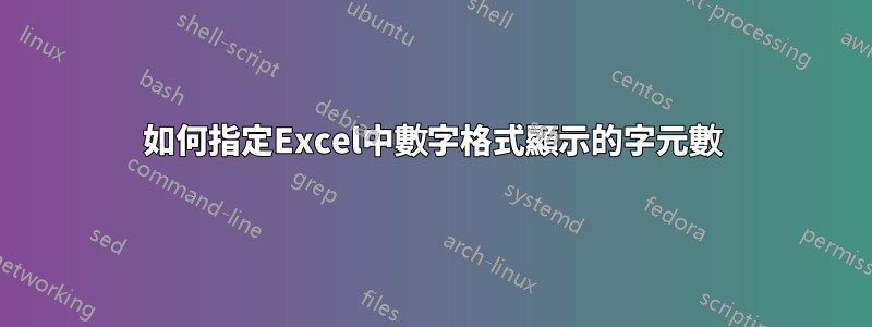 如何指定Excel中數字格式顯示的字元數