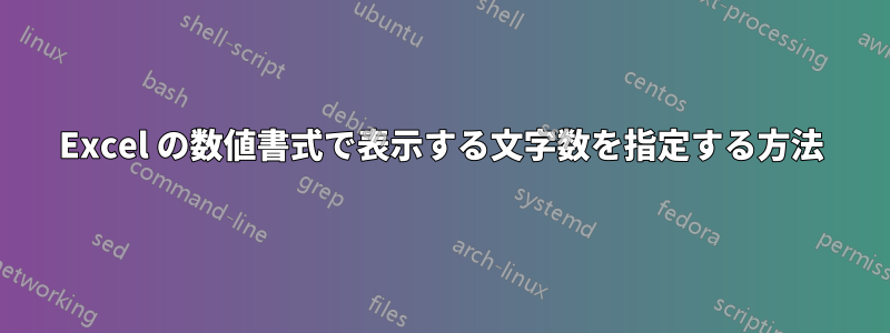 Excel の数値書式で表示する文字数を指定する方法