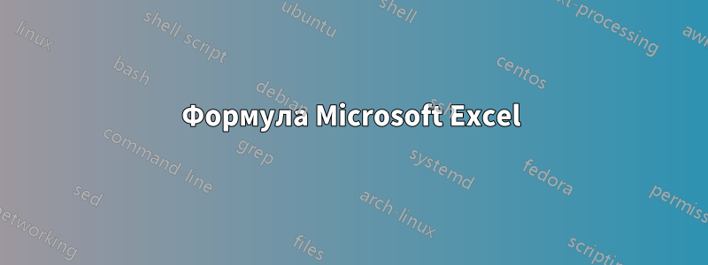 Формула Microsoft Excel