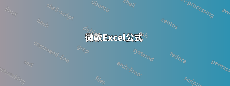 微軟Excel公式