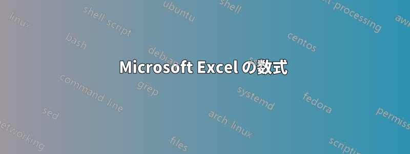 Microsoft Excel の数式