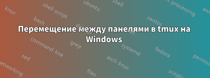 Перемещение между панелями в tmux на Windows