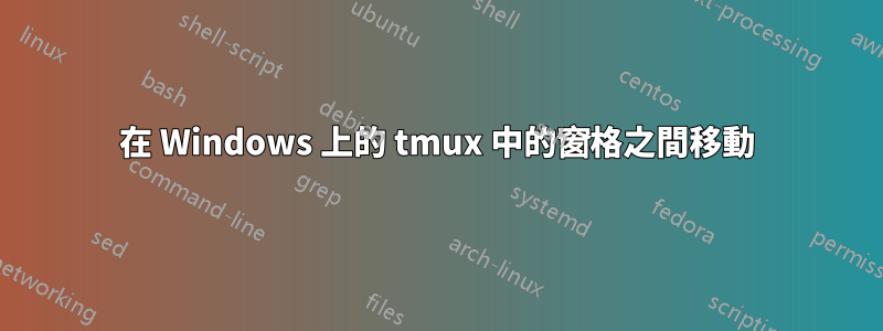 在 Windows 上的 tmux 中的窗格之間移動