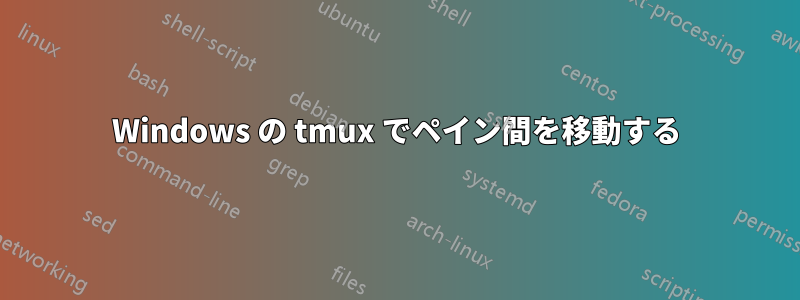 Windows の tmux でペイン間を移動する