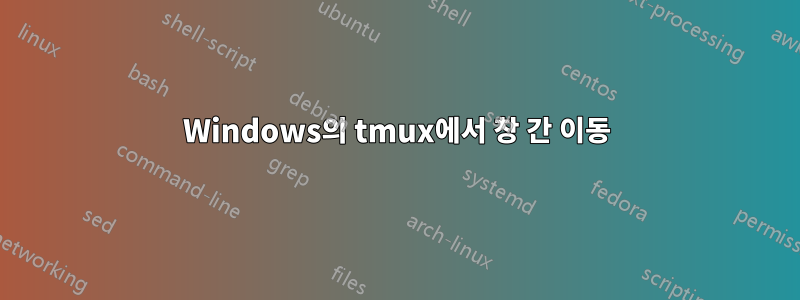 Windows의 tmux에서 창 간 이동