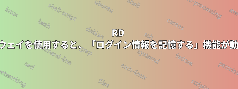 RD ゲットアウェイを使用すると、「ログイン情報を記憶する」機能が動作しない