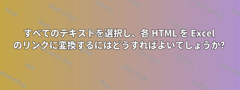 すべてのテキストを選択し、各 HTML を Excel のリンクに変換するにはどうすればよいでしょうか?