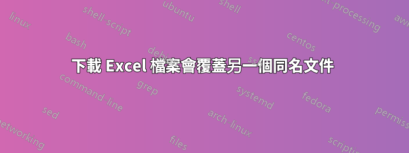 下載 Excel 檔案會覆蓋另一個同名文件