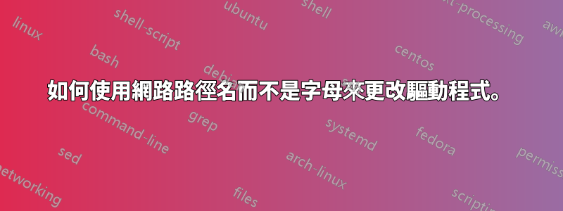 如何使用網路路徑名而不是字母來更改驅動程式。