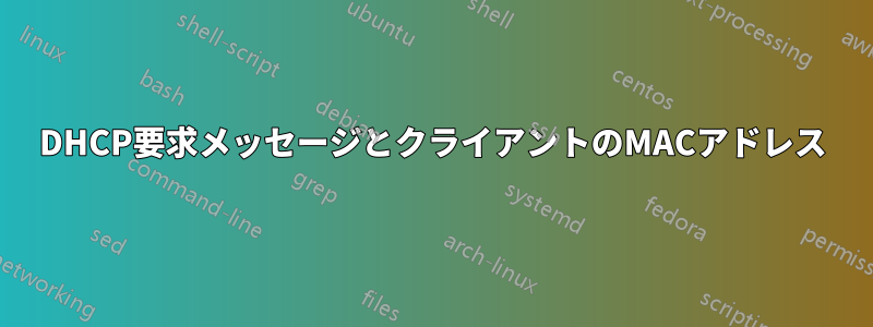 DHCP要求メッセージとクライアントのMACアドレス