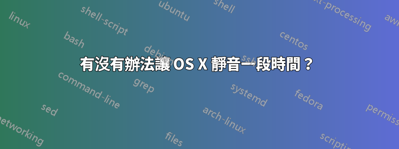 有沒有辦法讓 OS X 靜音一段時間？